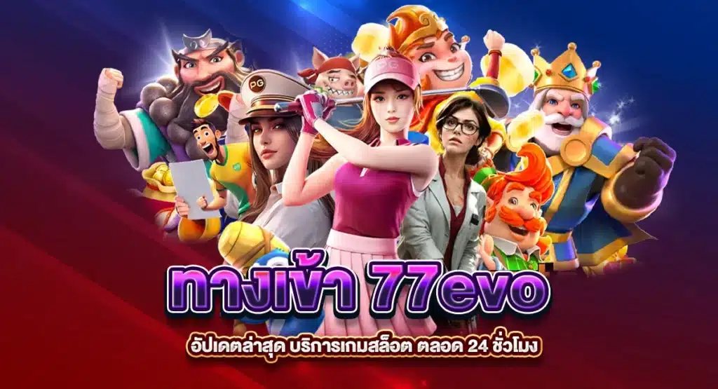 ทางเข้า 77evo อัปเดตล่าสุด บริการเกมสล็อต ตลอด 24 ชั่วโมง