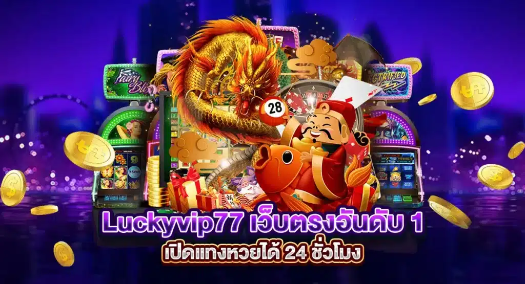 Luckyvip77 เว็บตรงอันดับ 1 เปิดแทงหวยได้ 24 ชั่วโมง