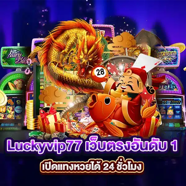 Luckyvip77 เว็บตรงอันดับ 1 เปิดแทงหวยได้ 24 ชั่วโมง