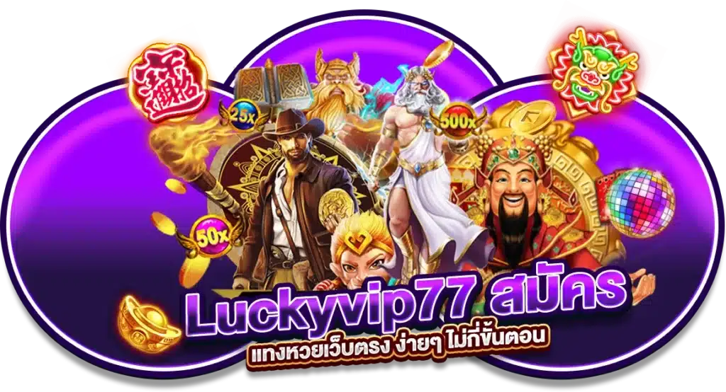 Luckyvip77 สมัคร แทงหวยเว็บตรง ง่ายๆ ไม่กี่ขั้นตอน