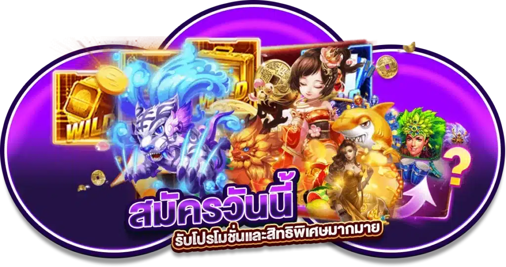 สมัครวันนี้ รับโปรโมชั่นและสิทธิพิเศษมากมาย