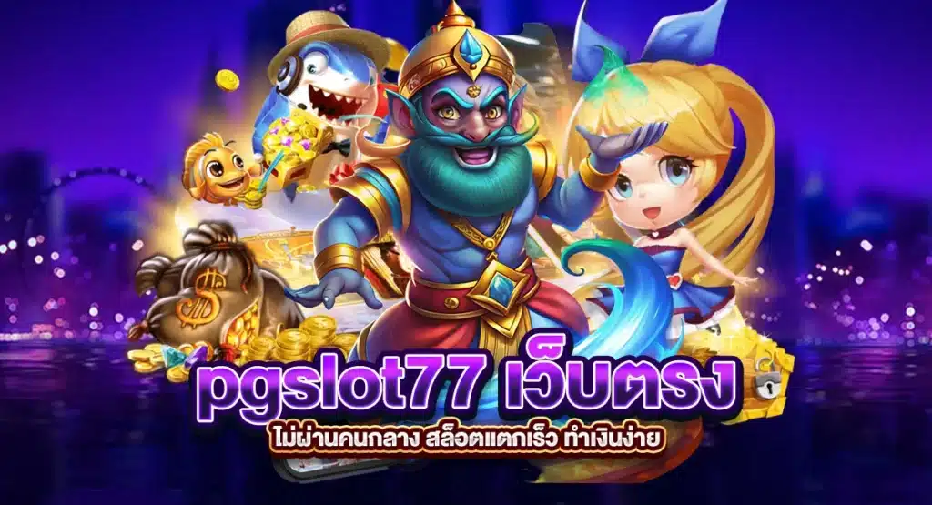 pgslot77 เว็บตรงไม่ผ่านคนกลาง สล็อตแตกเร็ว ทำเงินง่าย