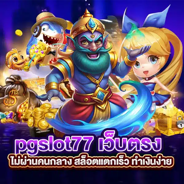 pgslot77 เว็บตรงไม่ผ่านคนกลาง สล็อตแตกเร็ว ทำเงินง่าย