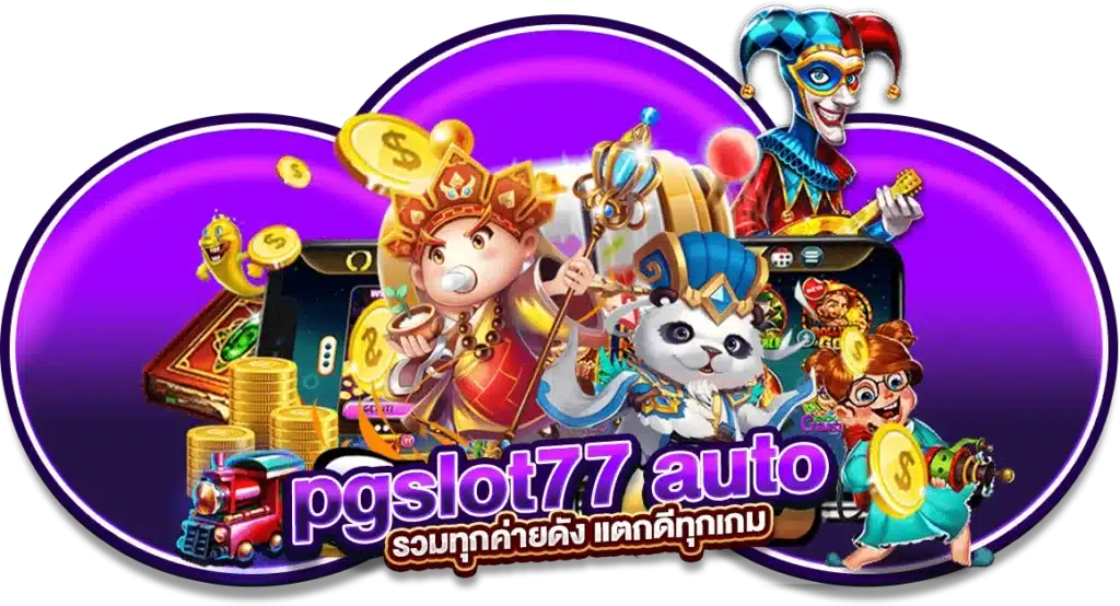 pgslot77 auto รวมทุกค่ายดัง แตกดีทุกเกม