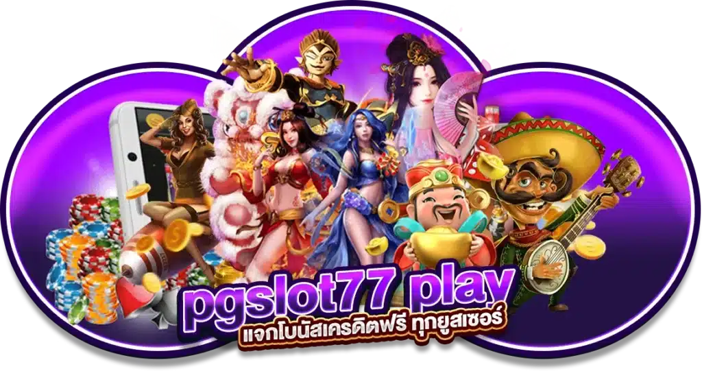 pgslot77 play แจกโบนัสเครดิตฟรี ทุกยูสเซอร์