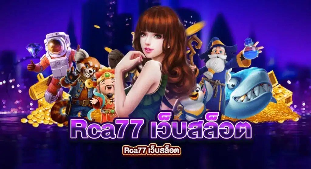Rca77 เว็บสล็อตแตกหนัก บริการระดับ VIP