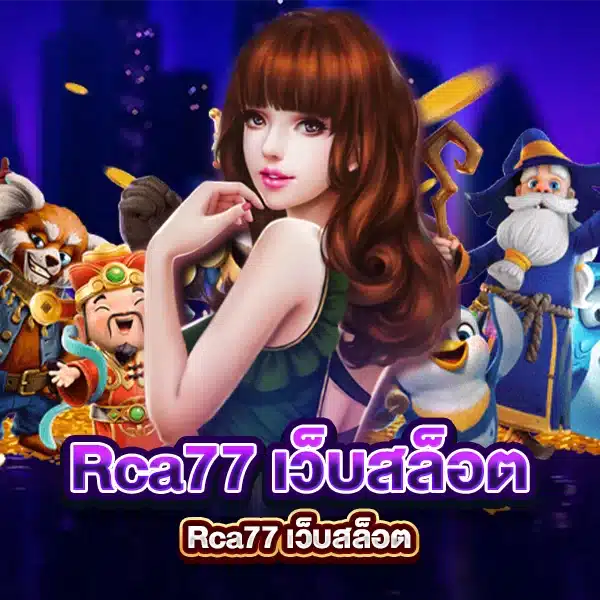 Rca77 เว็บสล็อตแตกหนัก บริการระดับ VIP