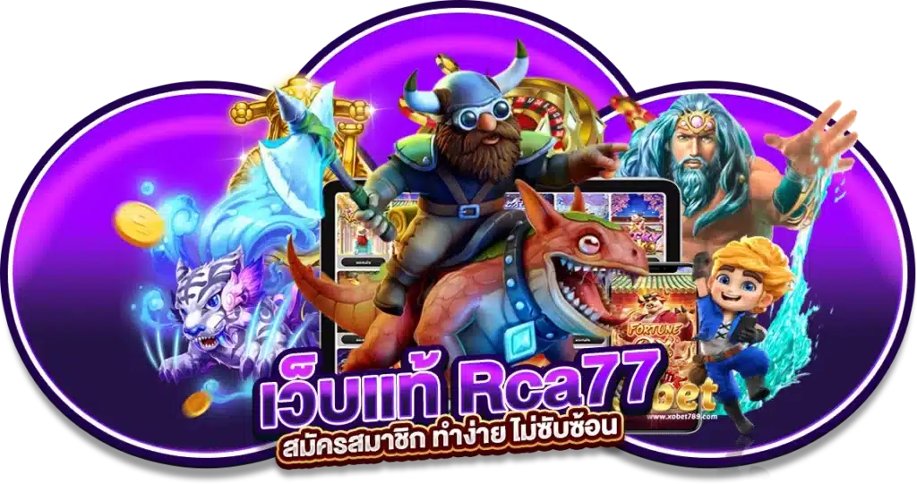 เว็บแท้ Rca77 สมัครสมาชิก ทำง่าย ไม่ซับซ้อน