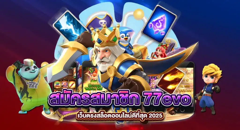 สมัครสมาชิก 77evo เว็บตรงสล็อตออนไลน์ดีที่สุด 2025