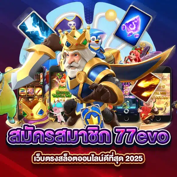 สมัครสมาชิก 77evo เว็บตรงสล็อตออนไลน์ดีที่สุด 2025