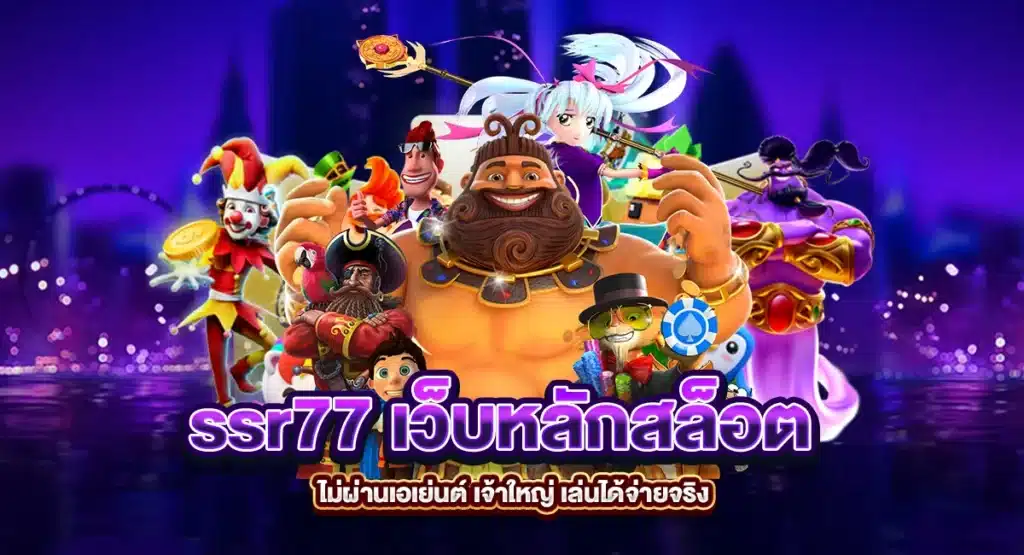 ssr77 เว็บหลักสล็อต ไม่ผ่านเอเย่นต์ เจ้าใหญ่ เล่นได้จ่ายจริง