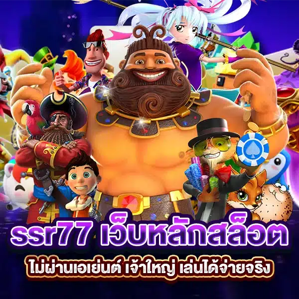 ssr77 เว็บหลักสล็อต ไม่ผ่านเอเย่นต์ เจ้าใหญ่ เล่นได้จ่ายจริง