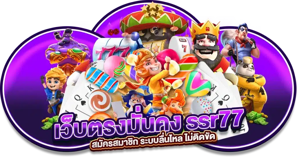 เว็บตรงมั่นคง ssr77 สมัครสมาชิก ระบบลื่นไหล ไม่ติดขัด