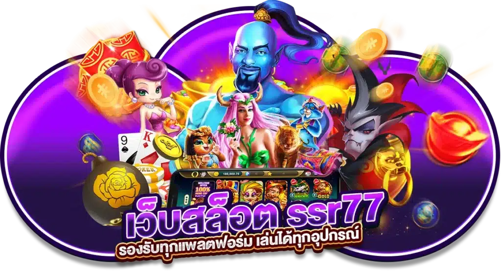 เว็บสล็อต ssr77 รองรับทุกแพลตฟอร์ม เล่นได้ทุกอุปกรณ์