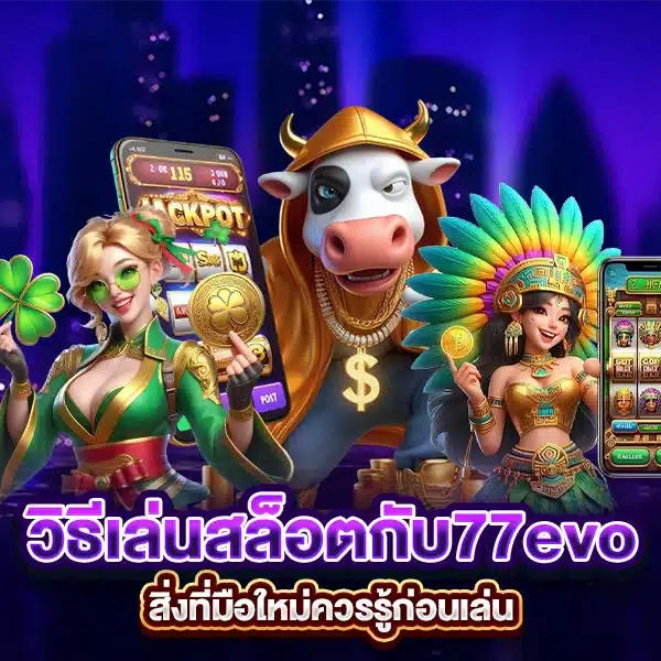 วิธีเล่นสล็อตกับ 77evo สิ่งที่มือใหม่ควรรู้ก่อนเล่น