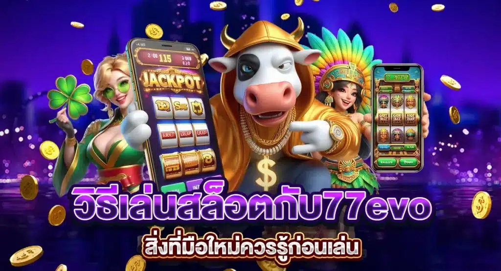 วิธีเล่นสล็อตกับ 77evo สิ่งที่มือใหม่ควรรู้ก่อนเล่น