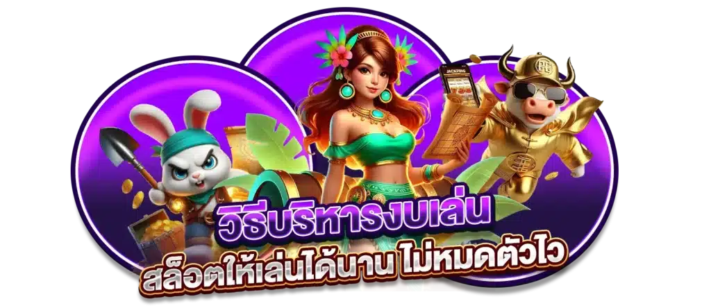 วิธีบริหารงบเล่นสล็อตให้เล่นได้นาน ไม่หมดตัวไว