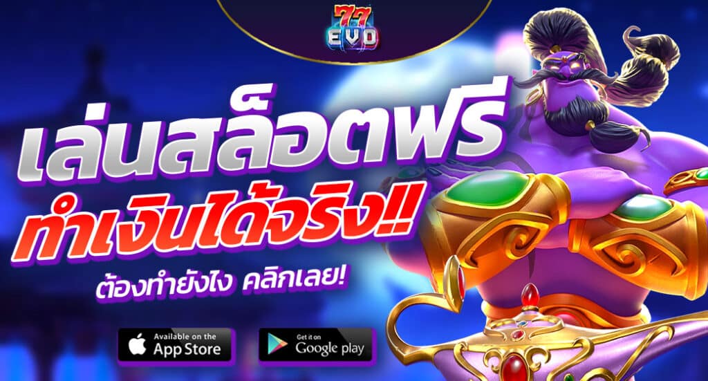 เล่นสล็อตฟรี