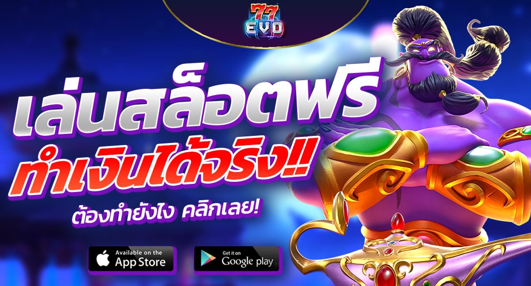 เล่นสล็อตฟรี