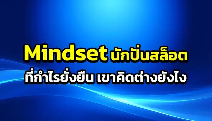 Mindset นักปั่นสล็อตที่กำไรยั่งยืน เขาคิดต่างยังไง