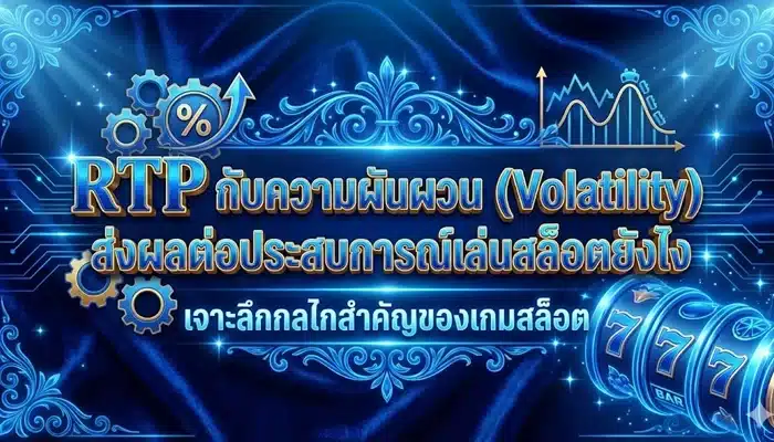 RTP กับความผันผวน (Volatility) ส่งผลต่อประสบการณ์เล่นสล็อตยังไง